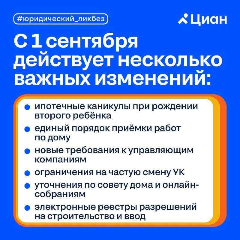 Главные правовые изменения с 1 сентября: жилье, ипотека и управление МКД