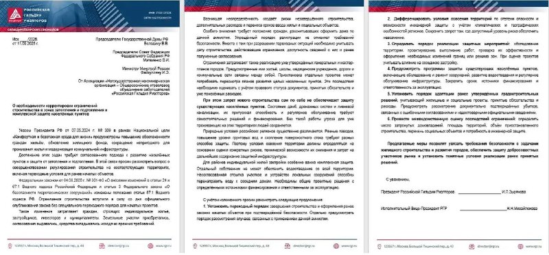РГР просит скорректировать запрет на строительство в зонах затопления и подтопления