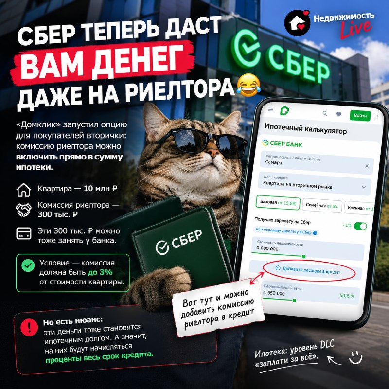 «Домклик» разрешил включать комиссию риелтора в ипотеку на вторичное жильё