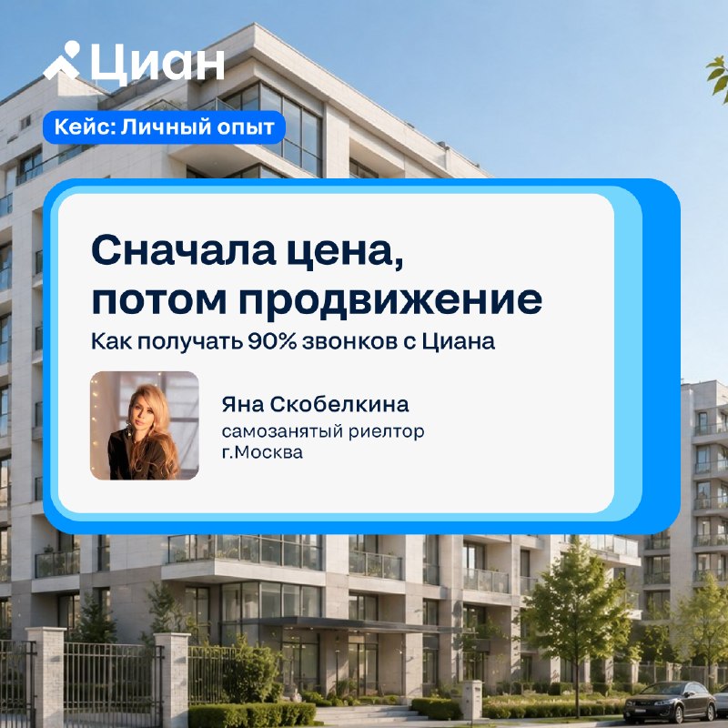 Как риелтор Яна Скобелкина получает около 90% звонков с Циана: разбор кейса