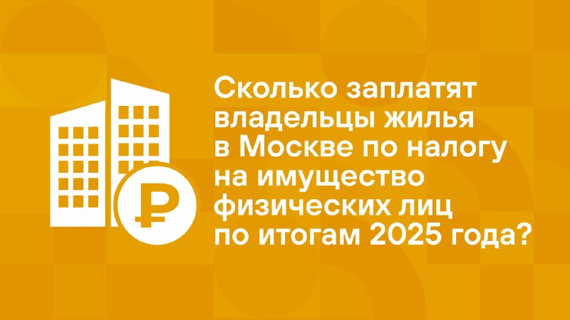 Налог на имущество физлиц в Москве: сколько начислят за 2025 год