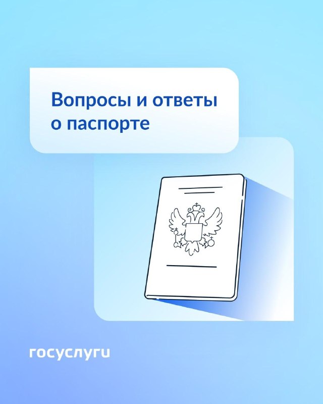 Когда нужно получать или менять паспорт РФ: ответы на ключевые вопросы