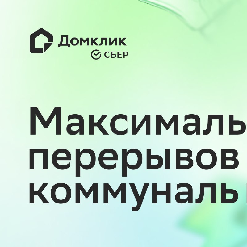 Сколько могут длиться перерывы в подаче коммунальных услуг