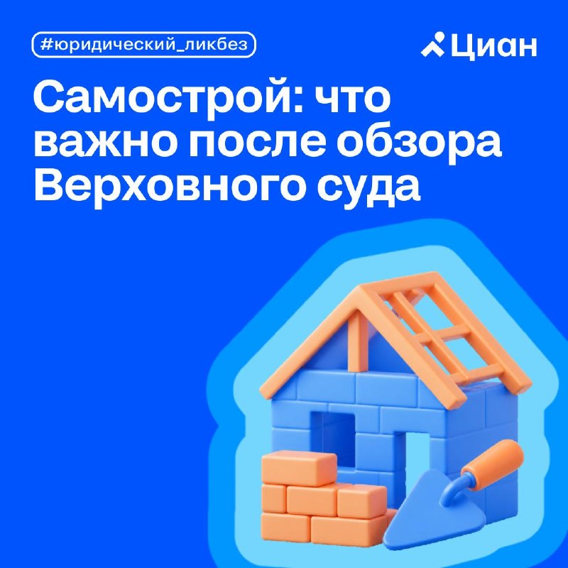 Практика ВС о самовольном строительстве: когда риски сноса максимальны