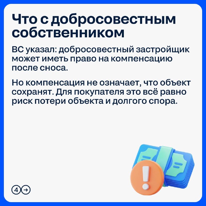 Практика ВС о самовольном строительстве: когда риски сноса максимальны