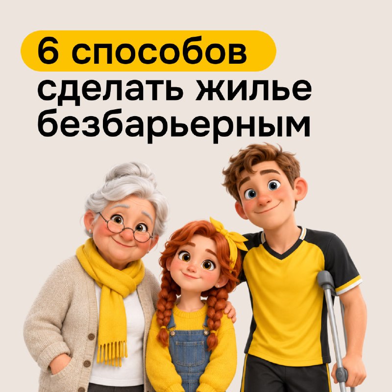 Как сделать квартиру безопасной для маломобильных людей Как сделать квартиру безопасной для маломобильных людей