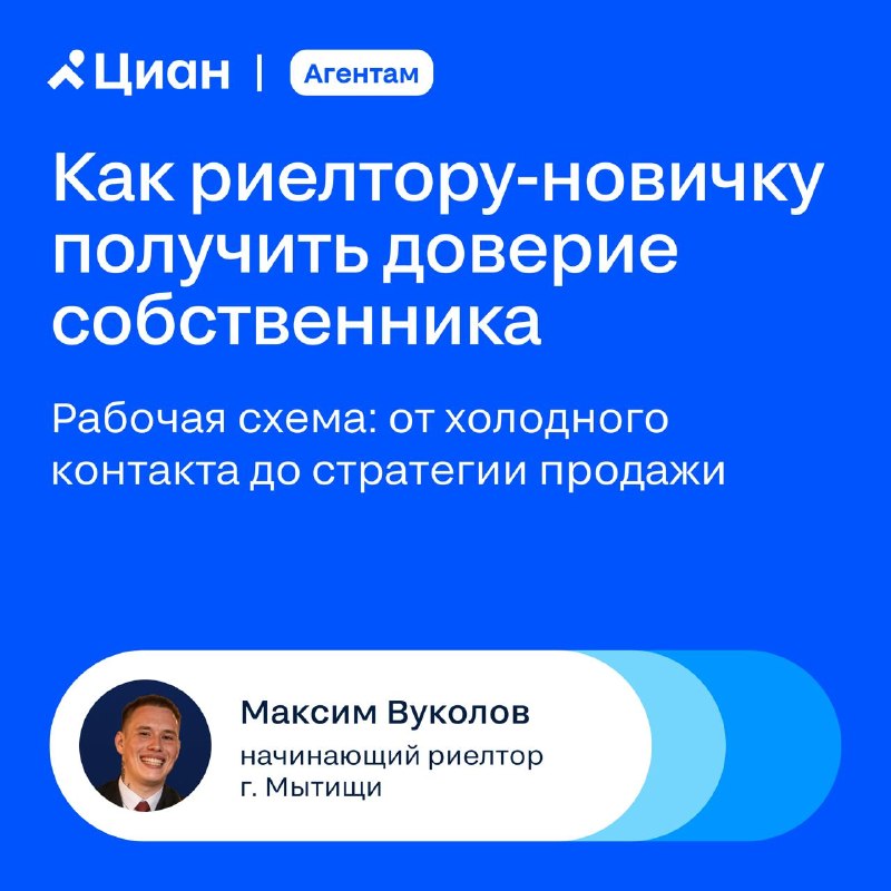 Как начинающему риелтору завоевать доверие собственника и выстроить разговор о продаже