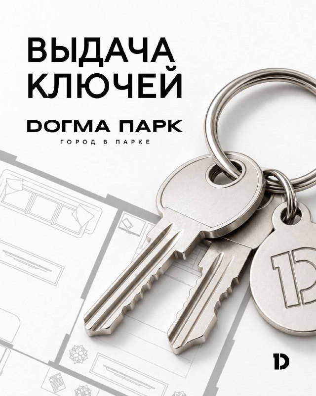 Старт выдачи ключей в микрорайоне «DОГМА ПАРК» и запись на заселение Старт выдачи ключей в микрорайоне «DОГМА ПАРК» и запись на заселение