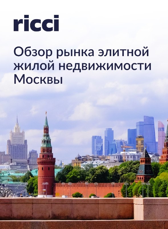 Элитная недвижимость Москвы: рост предложения и смещение спроса в новые районы