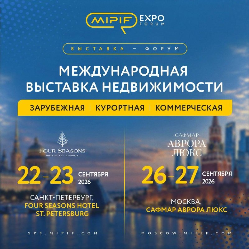 Выставка MIPIF: зарубежная, курортная и коммерческая недвижимость в Москве и Санкт‑Петербурге