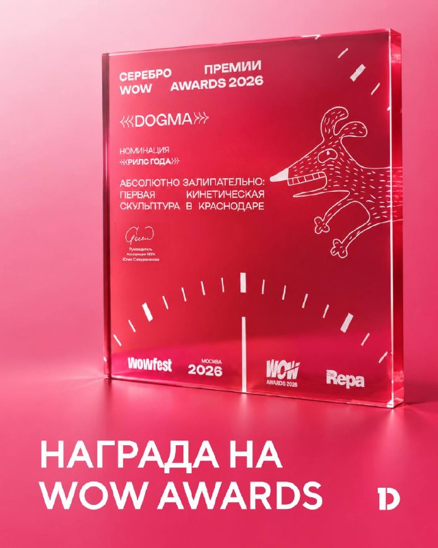 DOGMA получила серебро WOW Awards за «Рилс года»