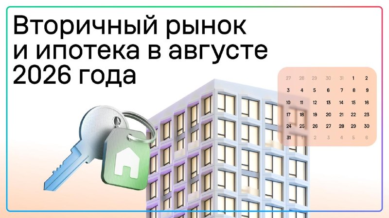В августе зафиксировано 139,2 тыс. сделок на вторичном рынке жилья
