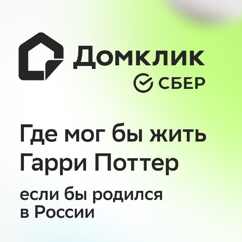 Где мог бы жить Гарри Поттер в России