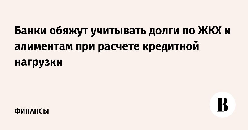 ЦБ предложил учитывать долги по ЖКХ и алиментам при оценке заемщиков