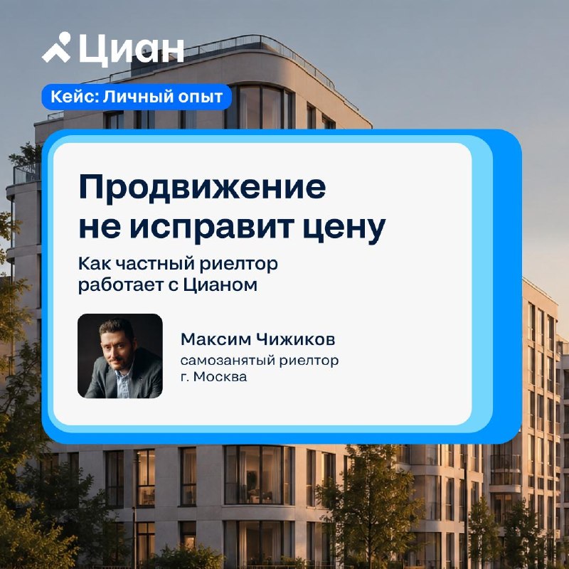 Продвижение не решает проблему цены: кейс риелтора Максима Чижикова