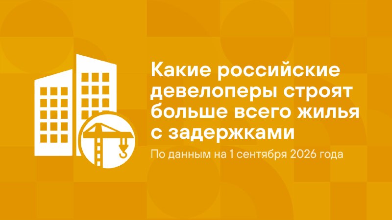 «Самолет» лидирует среди российских девелоперов по объему стройки с переносом сроков