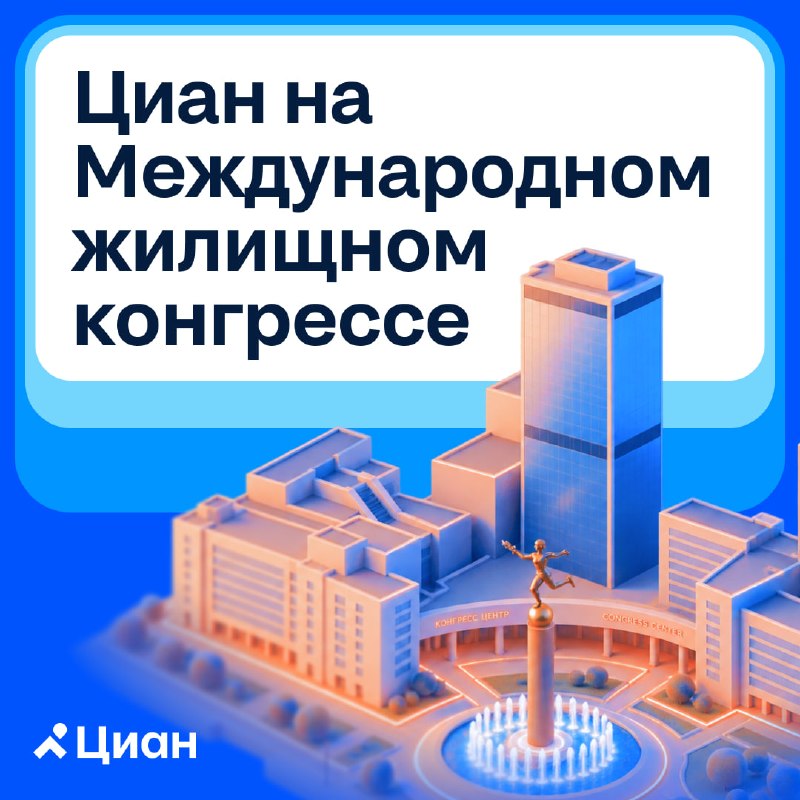 Циан на Международном жилищном конгрессе в Москве: стенд и специальные условия