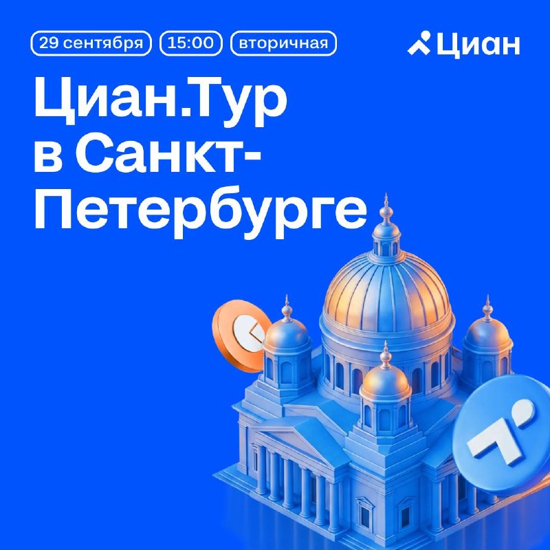 Циан.Тур: аналитика и антикризисные стратегии для агентств вторичной недвижимости в Санкт-Петербурге