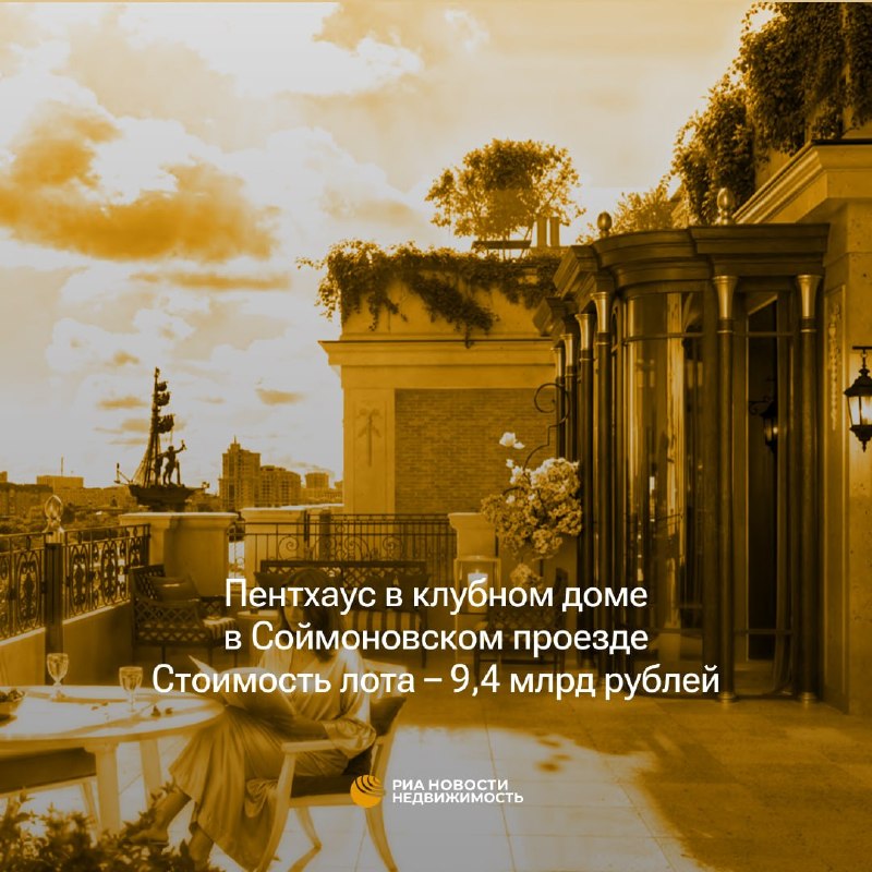Самый дорогой пентхаус в Москве на первичном рынке оценили в 9,4 млрд рублей