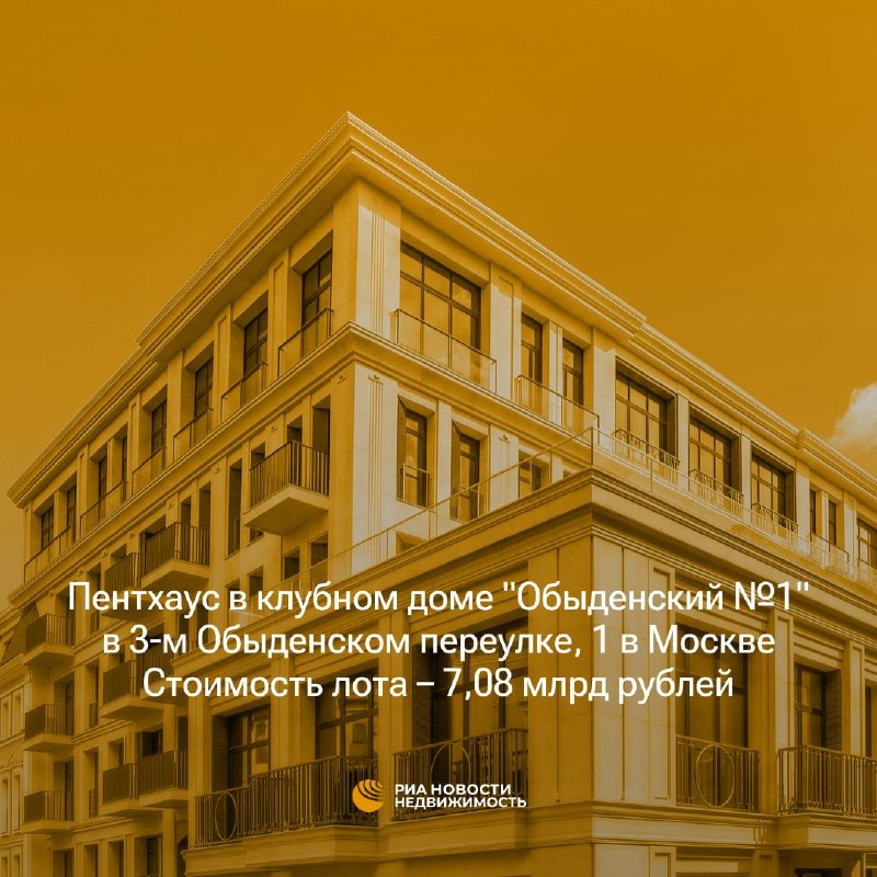 Самый дорогой пентхаус в Москве на первичном рынке оценили в 9,4 млрд рублей