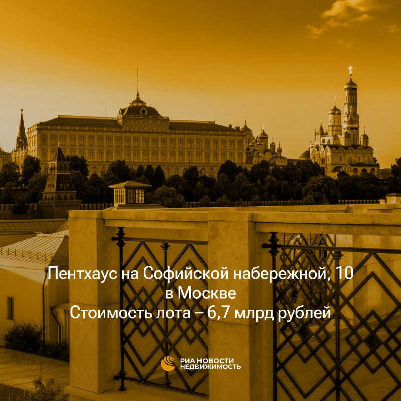 Самый дорогой пентхаус в Москве на первичном рынке оценили в 9,4 млрд рублей