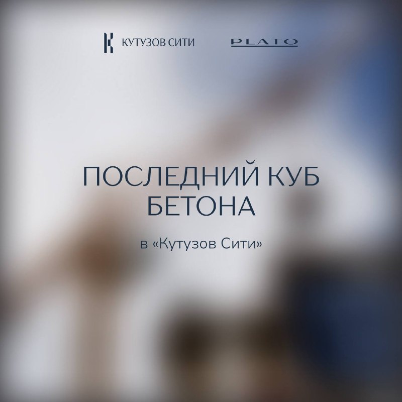 «Кутузов Сити»: завершены монолитные работы в клубных домах PLATO