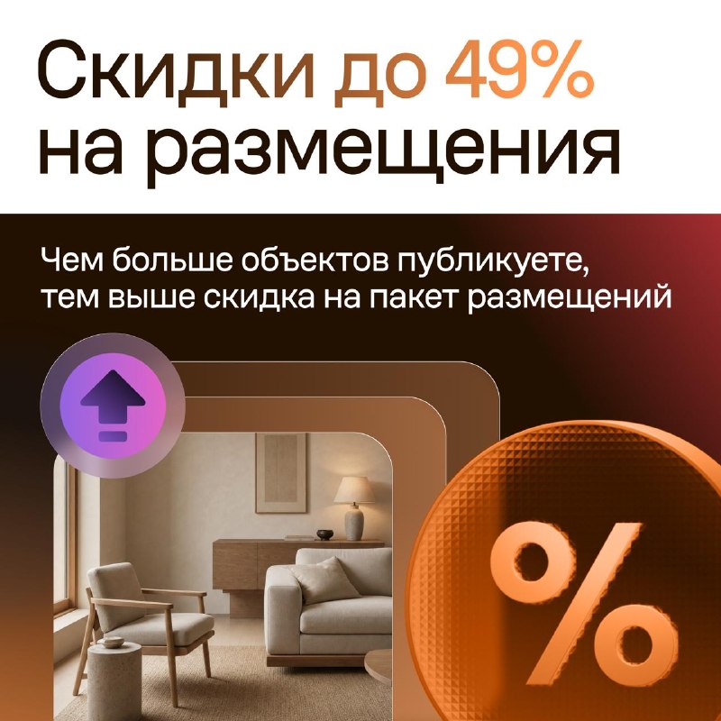 Скидки до 49% для агентов при размещении объектов: условия программы