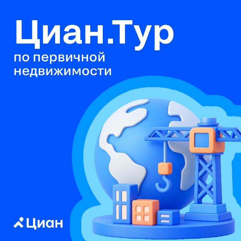 Циан.Тур в Москве: где девелоперы теряют эффективность при снижении спроса в 2026 году