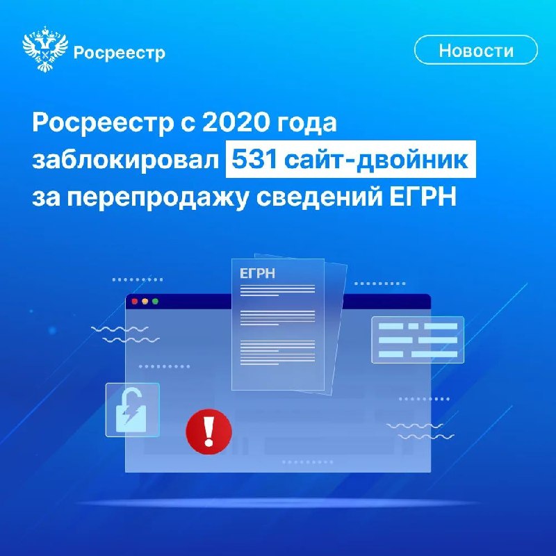 Росреестр блокирует сайты-двойники с платной продажей сведений ЕГРН