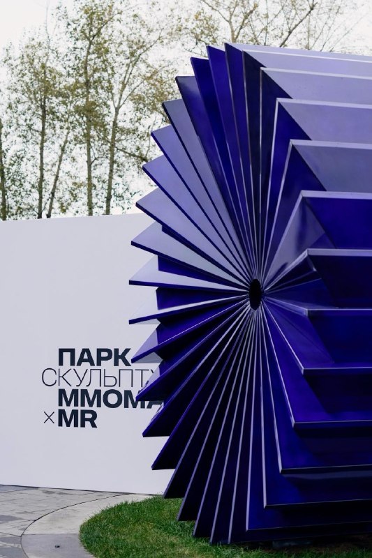 Парк скульптур ММОМА и MR открылся в жилом комплексе «МОД»