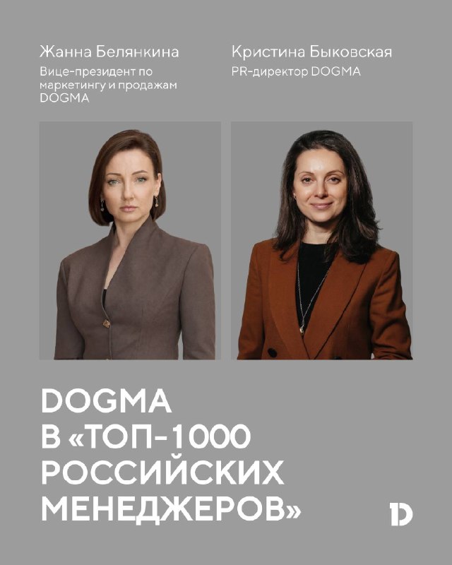 DOGMA укрепляет лидерство в рейтинге ТОП-1000 российских менеджеров