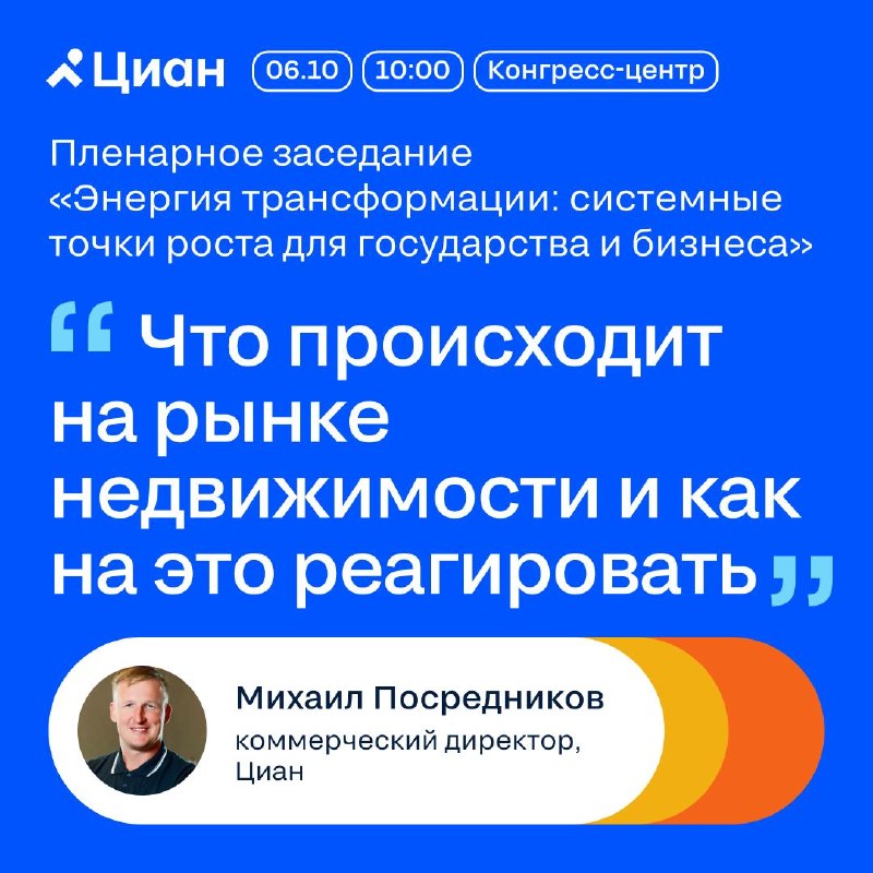 Спикеры Циан на Международном жилищном конгрессе: программа на 6–7 октября