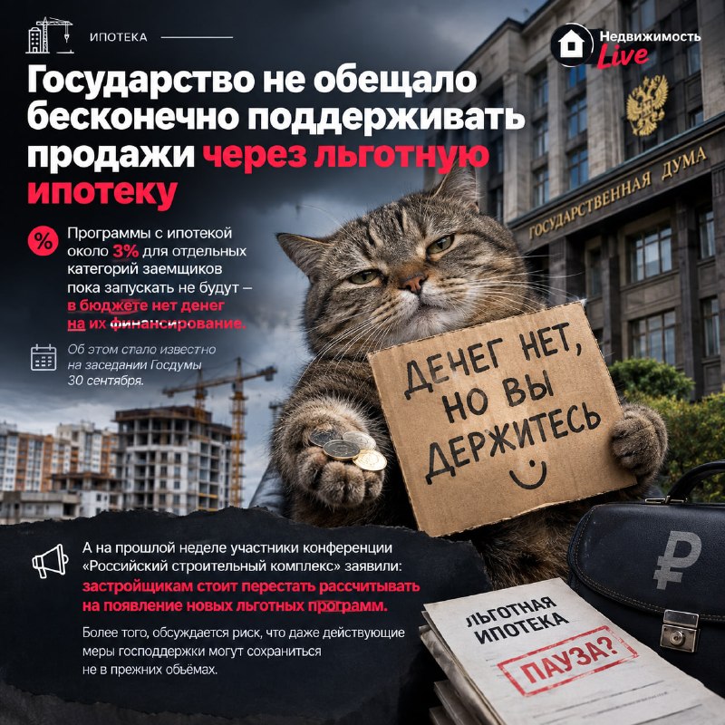 Льготная ипотека: власти не гарантируют новые программы и объем поддержки