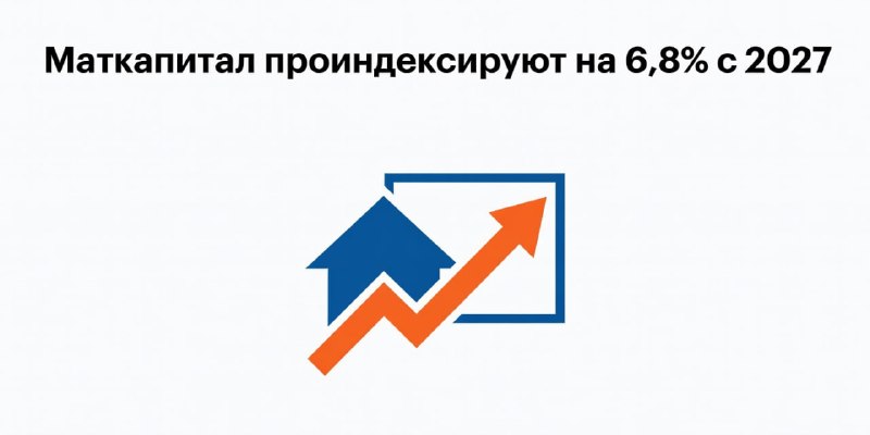Материнский капитал с 1 февраля 2027: индексация и новые суммы выплат