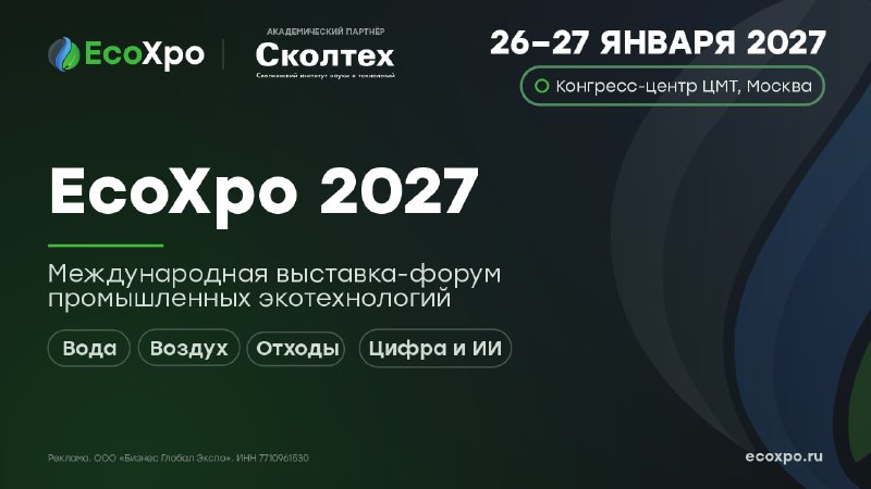 EcoXpo 2027: переход от разработки к промышленному внедрению