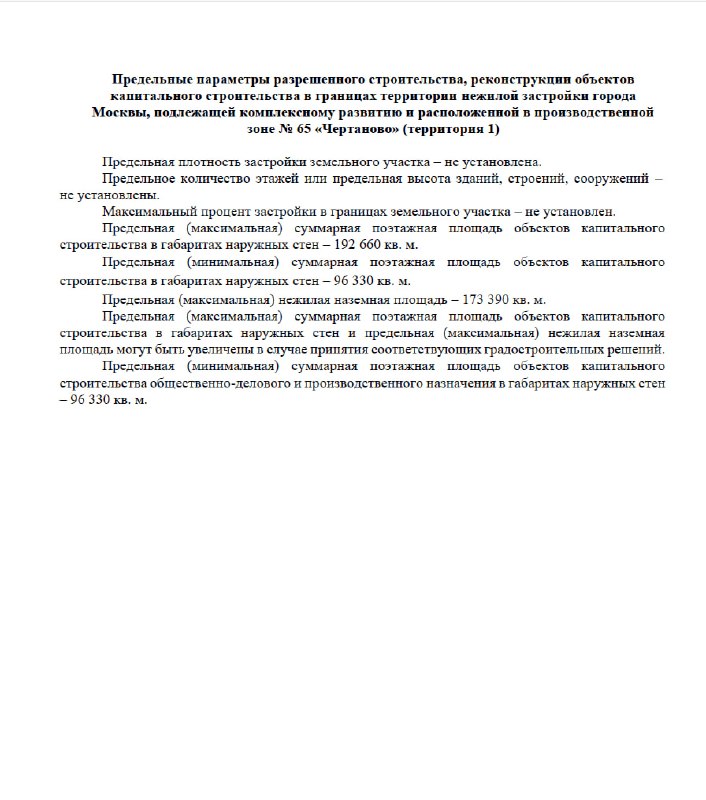 В Чертанове подготовят КРТ на 20,71 га в бывшей промзоне