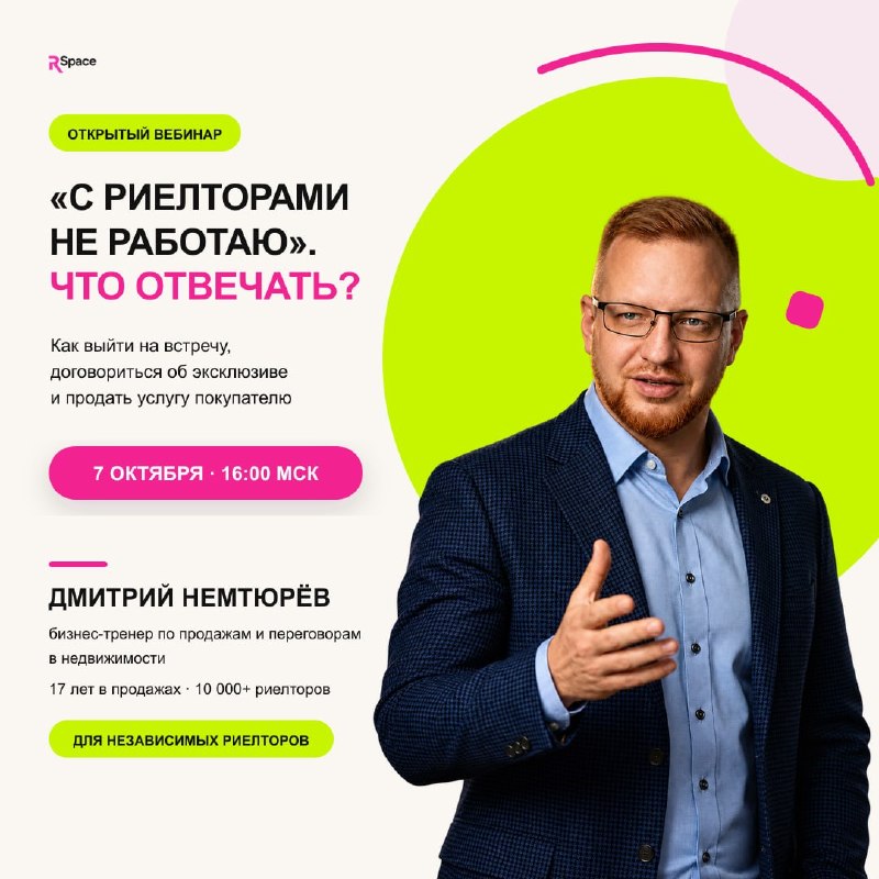 Что отвечать на фразу «с риелторами не работаю»: вебинар для независимых агентов