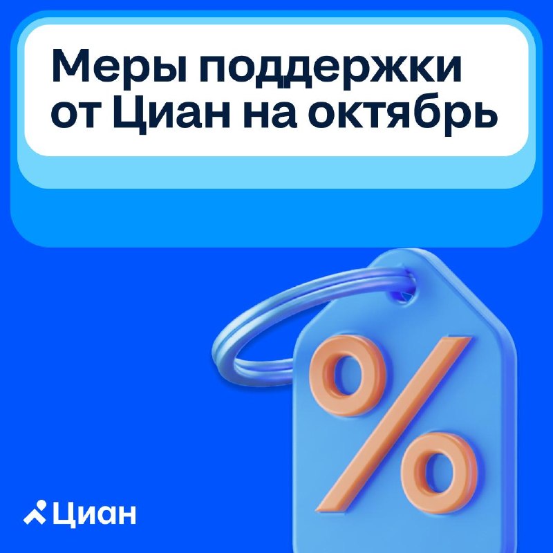 Меры поддержки от Циан в октябре для агентств недвижимости