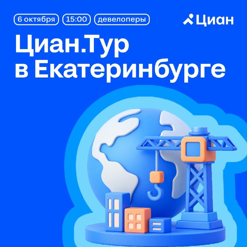 Циан.Тур для девелоперов в Екатеринбурге: аналитика и практики продаж