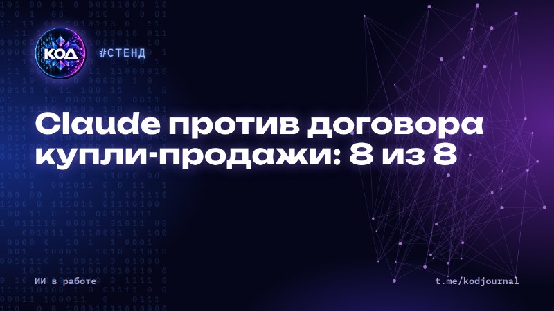 Нейросеть нашла ловушки в договоре купли-продажи за минуту