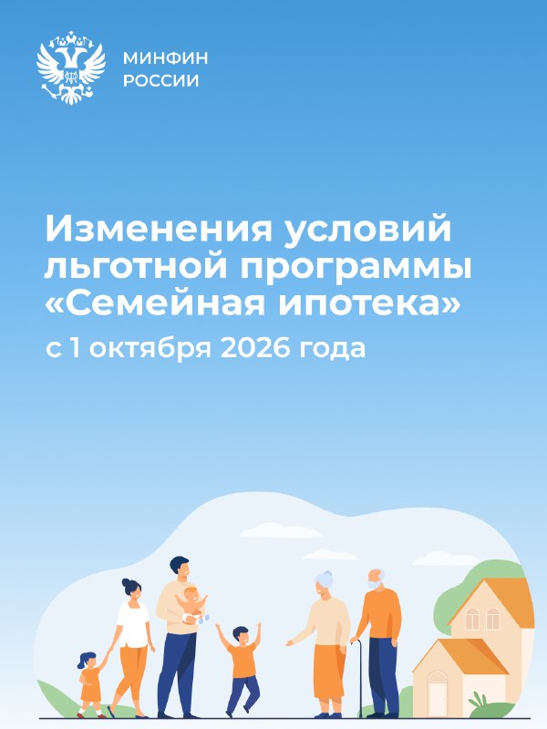 Изменения в «Семейной ипотеке» с 1 октября 2026: что нужно знать