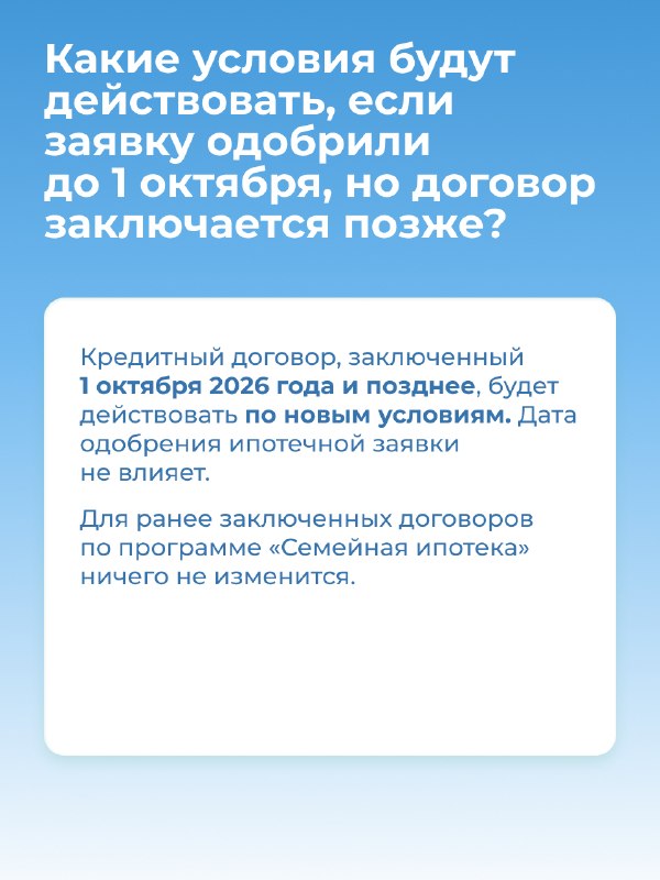 Изменения в «Семейной ипотеке» с 1 октября 2026: что нужно знать