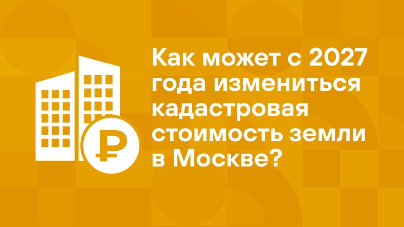 В 2027 году в Москве сильнее всего вырастет кадастровая стоимость земли под АЗС и малоэтажное строительство