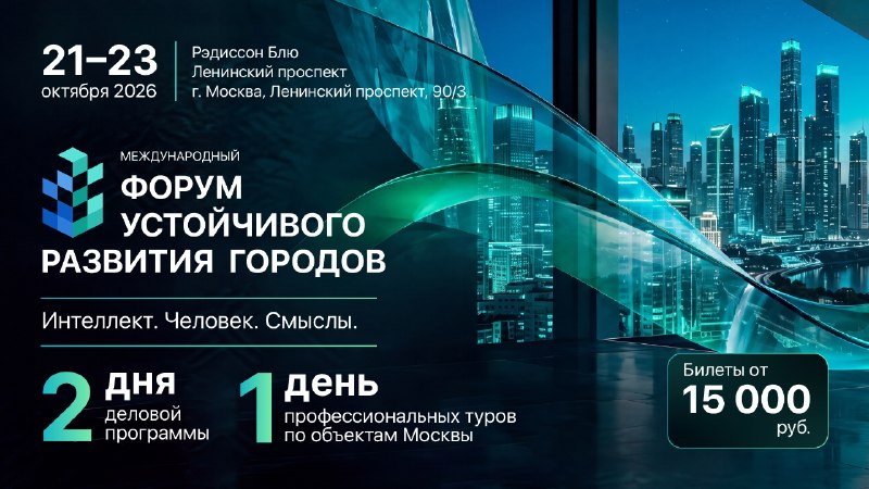Международный форум устойчивого развития городов пройдет в Москве 21–23 октября