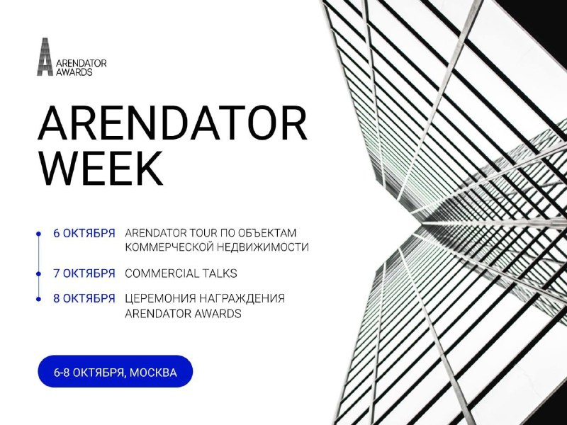 Arendator Week в Москве: тур по рынку и награждение Arendator Awards