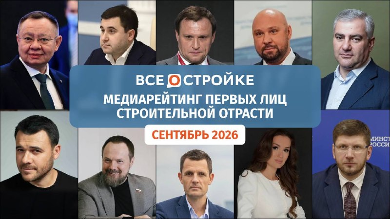Медиарейтинг первых лиц строительной отрасли: лидеры сентября 2026 года