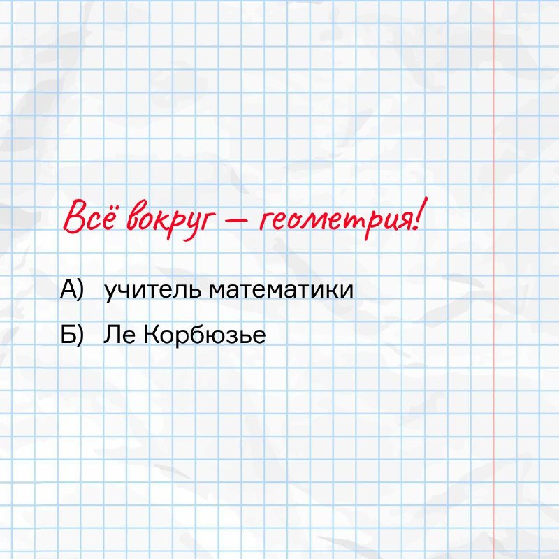 Один пишет — два в уме: учитель ОБЖ и архитектор в одном смысле