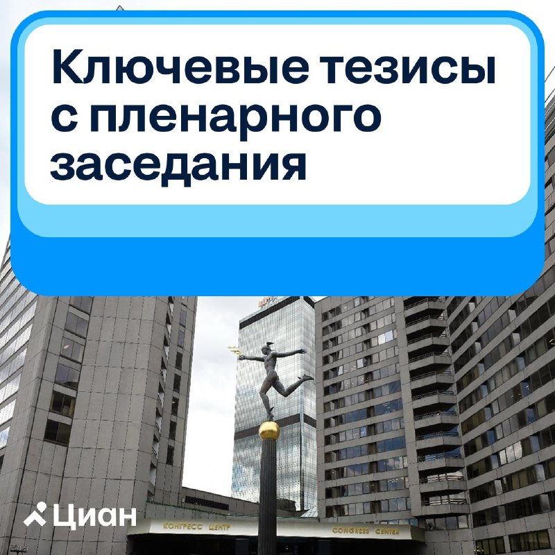 Ключевые тезисы первой части пленарного заседания Международного жилищного конгресса