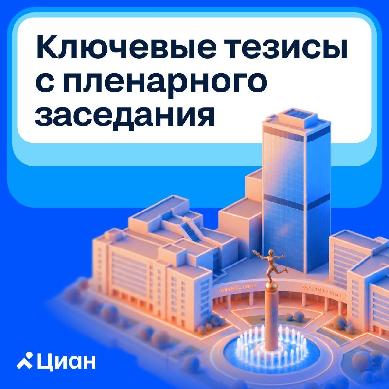 Тезисы пленарного заседания Международного жилищного конгресса: ипотека, цены и доступность жилья