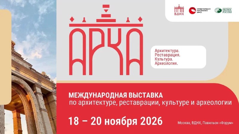 Международная выставка «АРКА»: сохранение исторической архитектуры и адаптация наследия